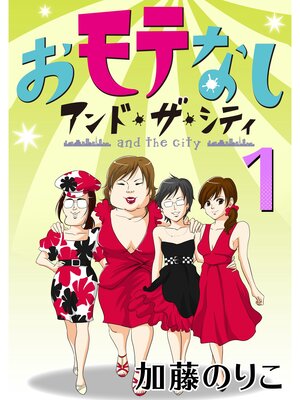 cover image of おモテなし・アンド・ザ・シティ: 1
